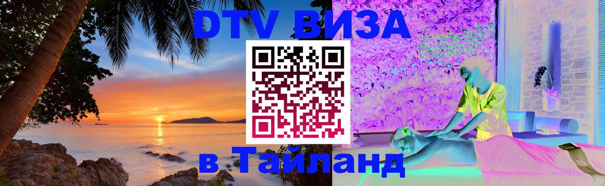 Купить DTV визу в Таиланд Ко-Мак 