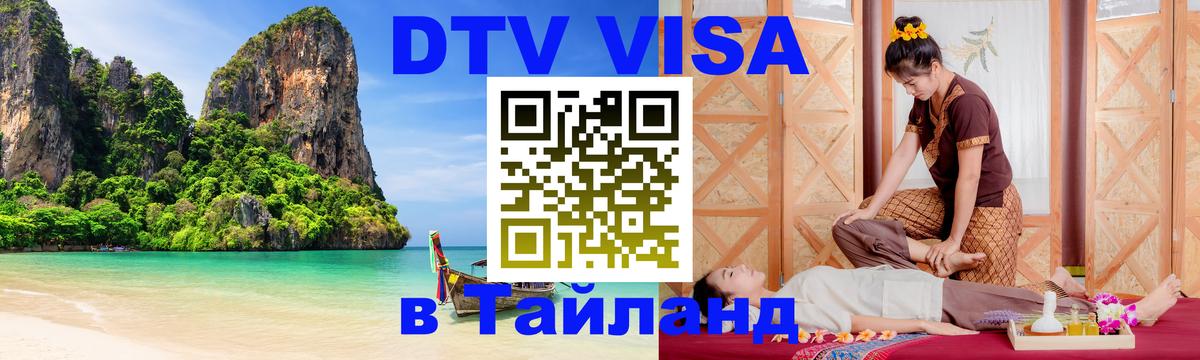 DTV Виза в Тайланд для россиян 